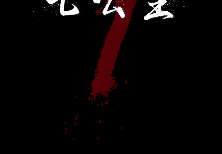 七公主 七公主：13 第2页