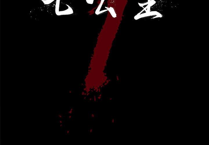 七公主 七公主：12 第2页