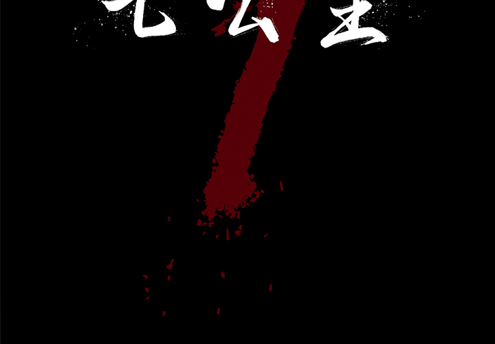 七公主 七公主：14 第2页