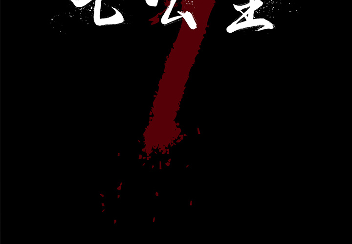 七公主 七公主：16 第2页