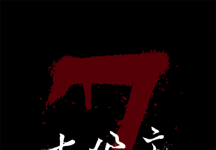 七公主 七公主：16 第1页