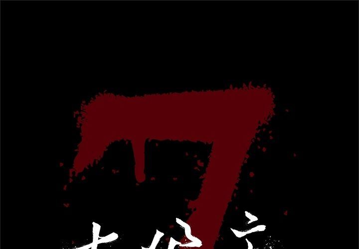 七公主 七公主:第41话 第1页