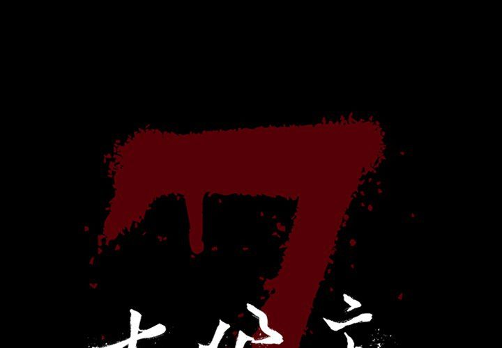 七公主 七公主:第43话 第1页