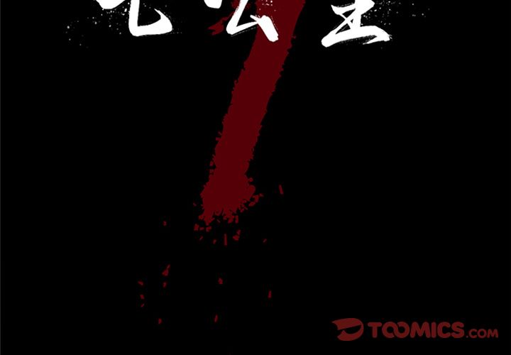 七公主 七公主:第45话 第1页