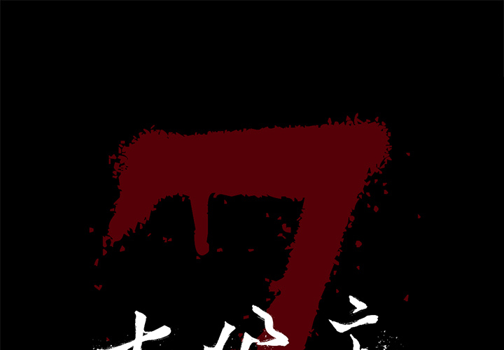 七公主 七公主：19 第1页