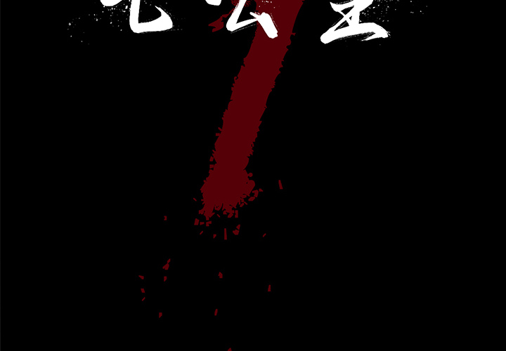 七公主 七公主：18 第2页