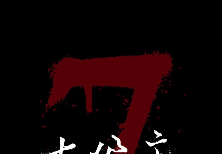 七公主 七公主：28 第1页