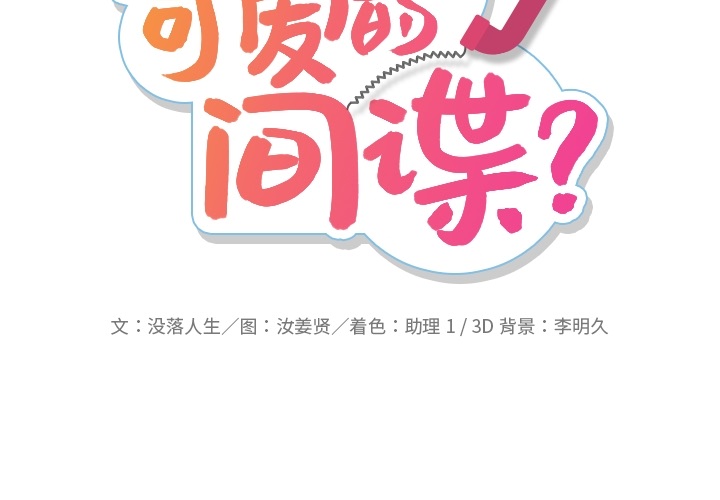 如此可爱的间谍? 如此可爱的间谍?：10 第2页