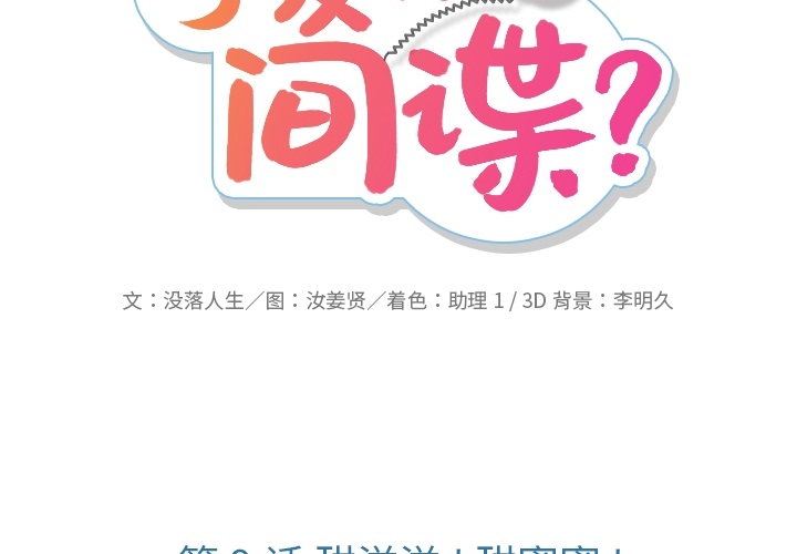 如此可爱的间谍? 如此可爱的间谍?：9 第2页