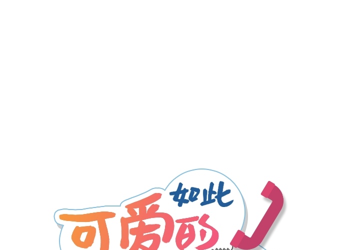 如此可爱的间谍? 如此可爱的间谍?：9 第1页