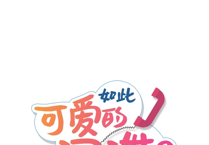 如此可爱的间谍? 如此可爱的间谍?：11 第1页