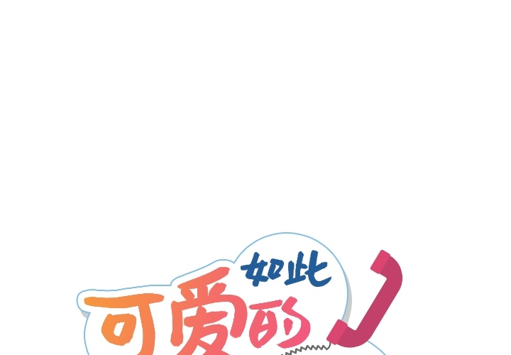如此可爱的间谍? 如此可爱的间谍?：13 第1页