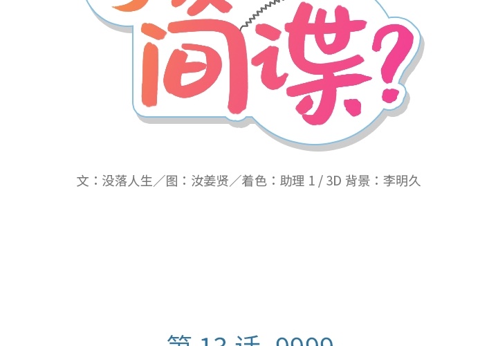 如此可爱的间谍? 如此可爱的间谍?：13 第2页