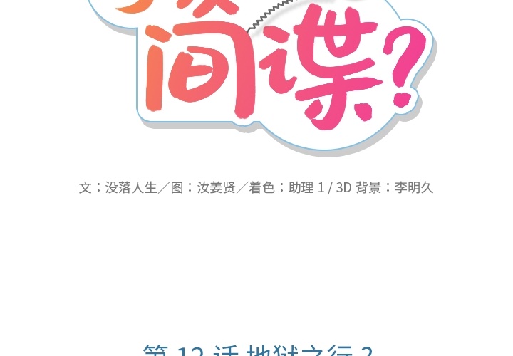 如此可爱的间谍? 如此可爱的间谍?：12 第2页