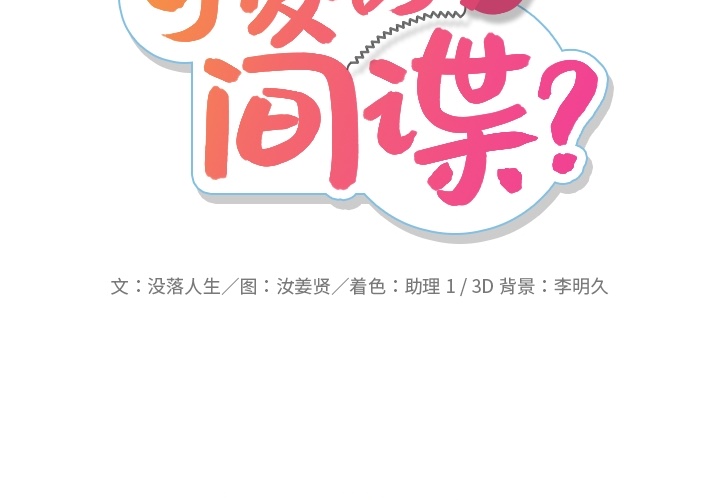 如此可爱的间谍? 如此可爱的间谍?：16 第2页