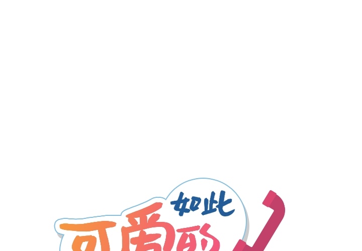 如此可爱的间谍? 如此可爱的间谍?：17 第1页
