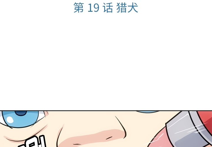 如此可爱的间谍? 如此可爱的间谍?：19 第3页