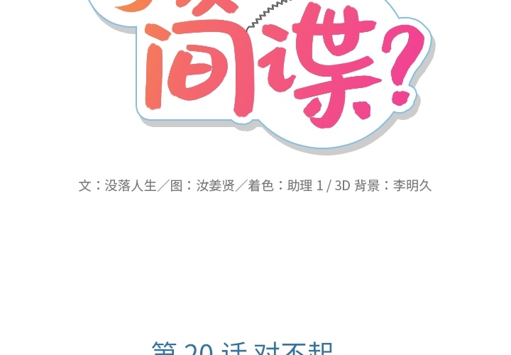 如此可爱的间谍? 如此可爱的间谍?：20 第2页