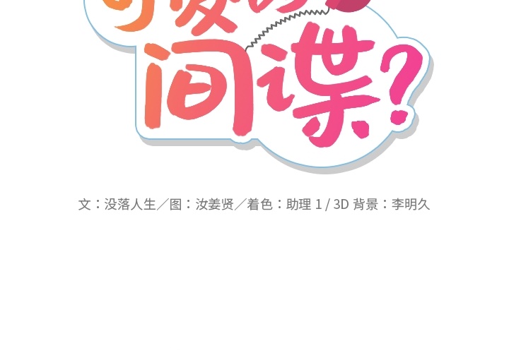 如此可爱的间谍? 如此可爱的间谍?：27 第2页