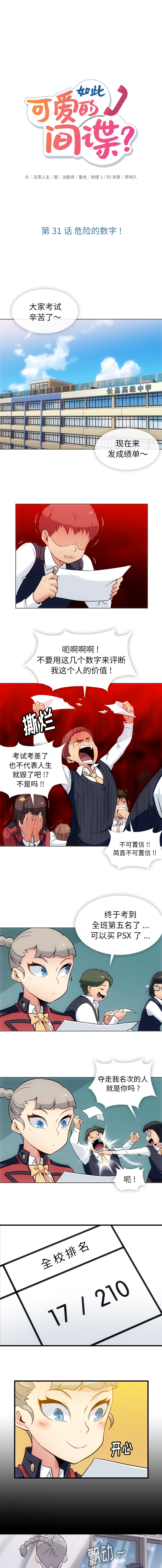 如此可爱的间谍? 如此可爱的间谍?：31 第1页