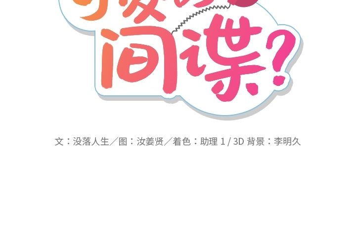 如此可爱的间谍? 如此可爱的间谍?：34 第2页