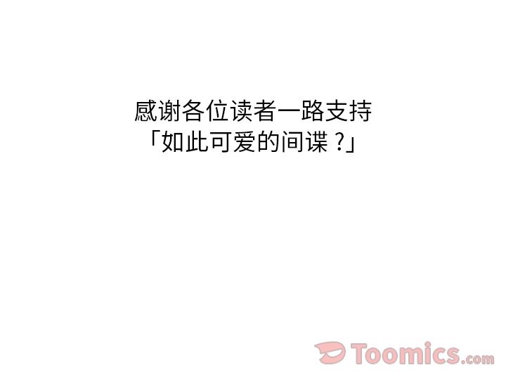 如此可爱的间谍? [完结]:第40话 第97页
