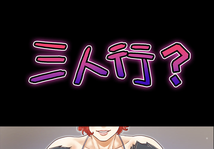 三人行？ 三人行？：9 第1页