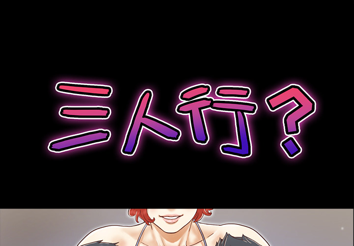 三人行？ 三人行？：11 第1页
