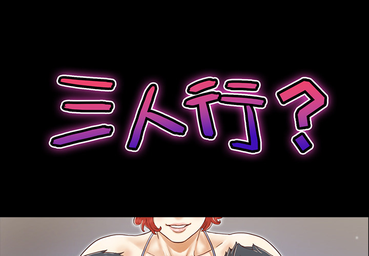 三人行？ 三人行？：13 第1页