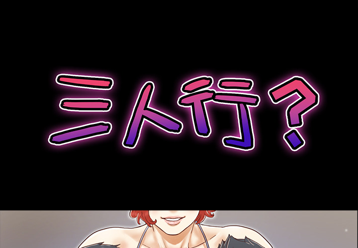 三人行？ 三人行？：16 第1页