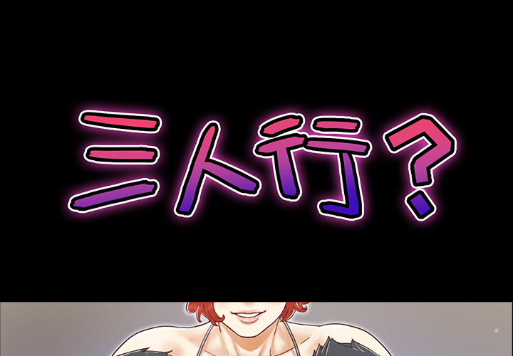 三人行？ 三人行？：19 第1页