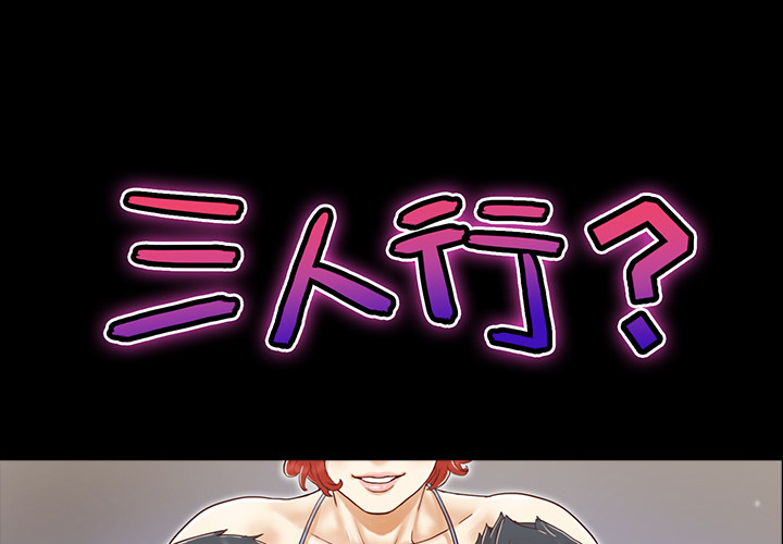 三人行？ 三人行？：21 第1页