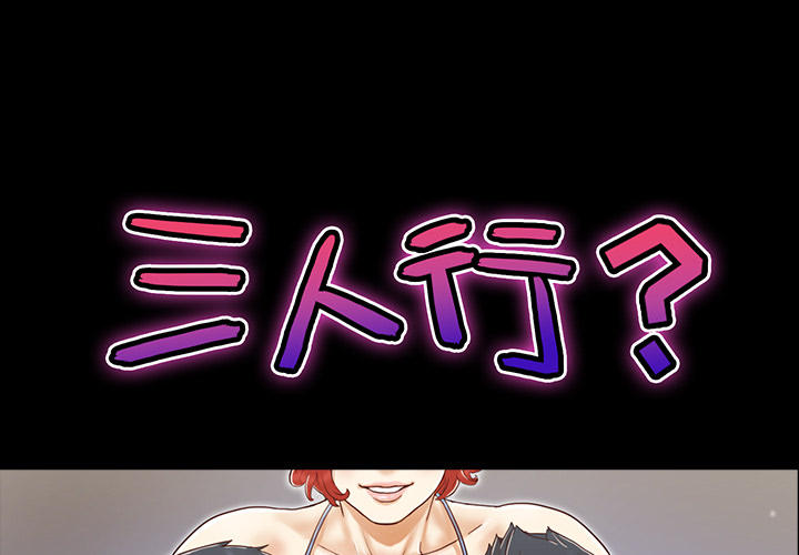三人行？ 三人行？：22 第1页