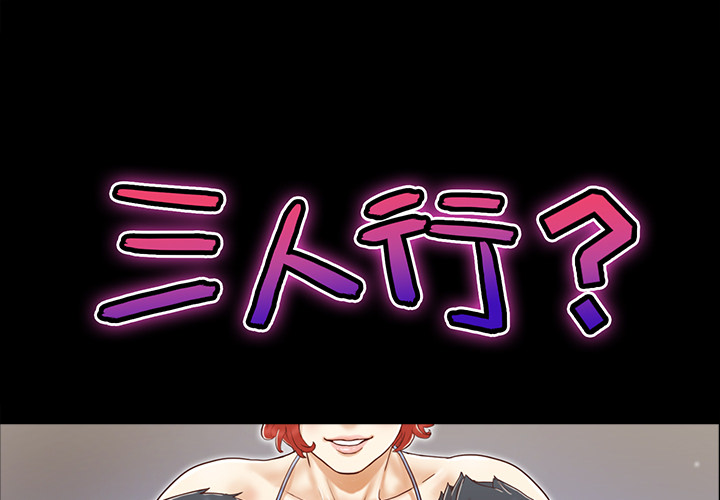 三人行？ 三人行？：20 第1页