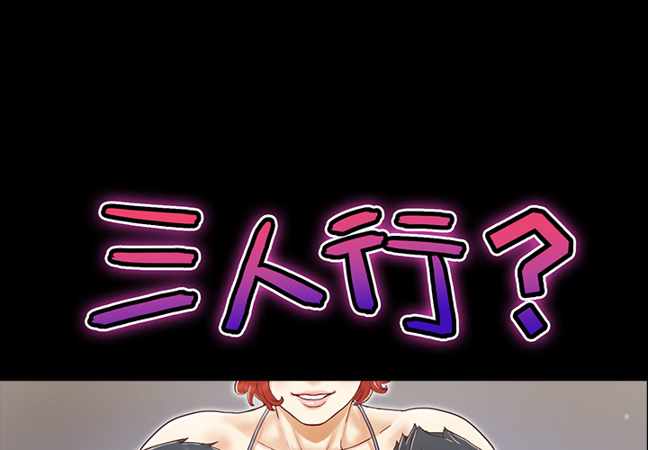 三人行？ 三人行？：24 第1页