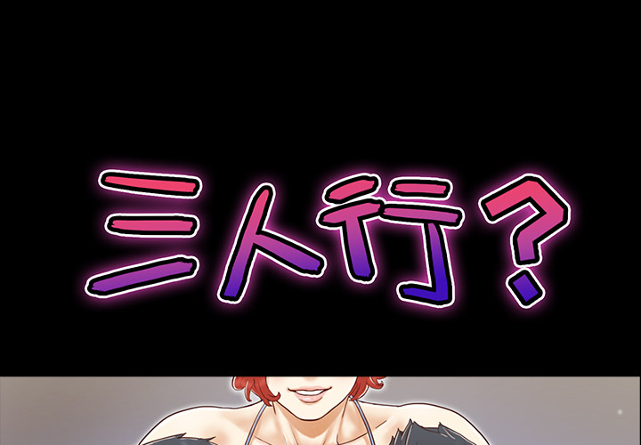 三人行？ 三人行？：23 第1页