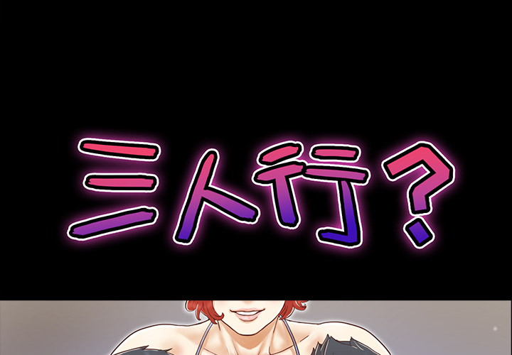 三人行？ 三人行？【完结】：28 第1页
