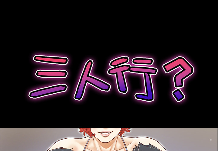 三人行？ 三人行？：26 第1页