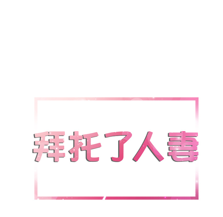拜托了人妻(人妻帮帮忙) 拜托了人妻：9 第7页
