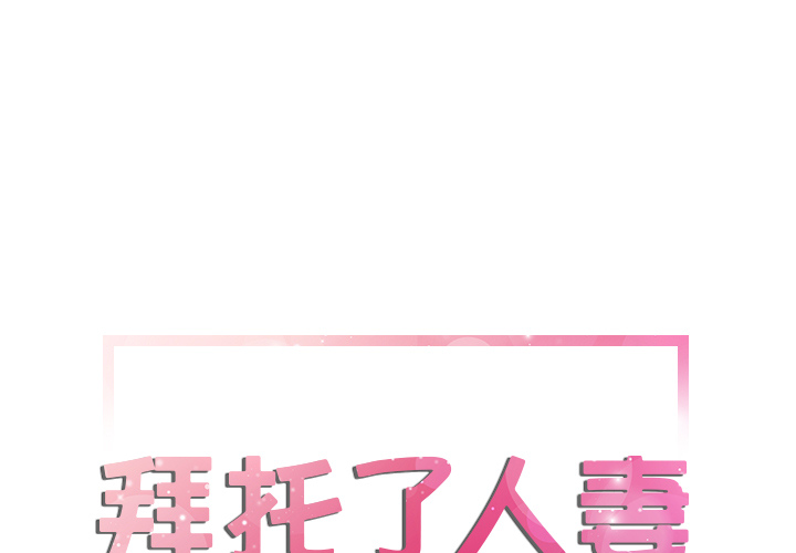 拜托了人妻(人妻帮帮忙) 拜托了人妻：12 第1页