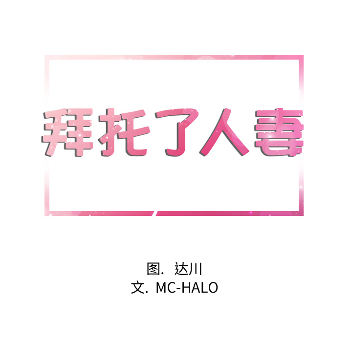 拜托了人妻(人妻帮帮忙) 拜托了人妻：10 第9页