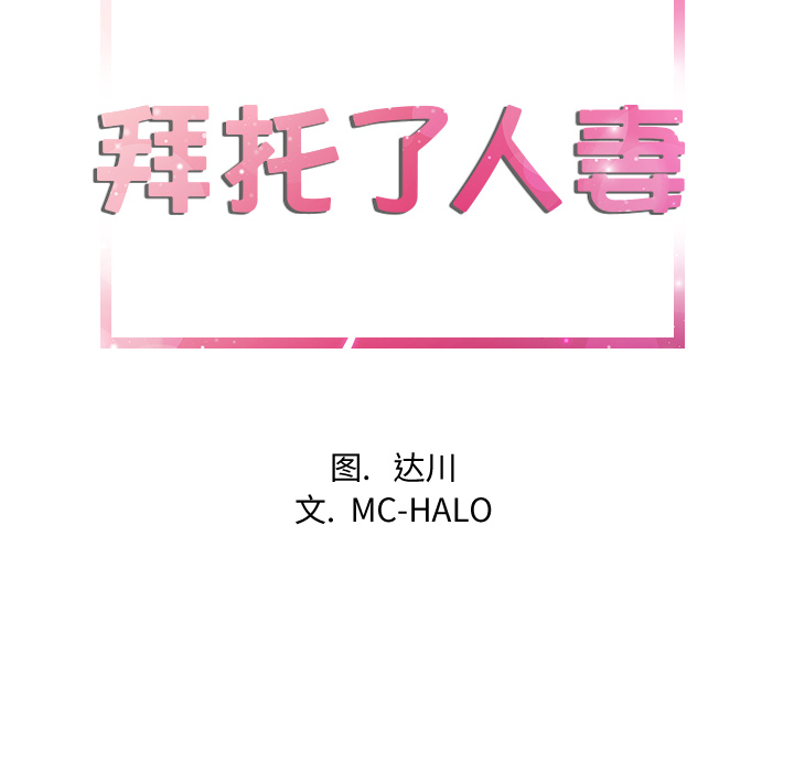 拜托了人妻(人妻帮帮忙) 拜托了人妻：11 第8页