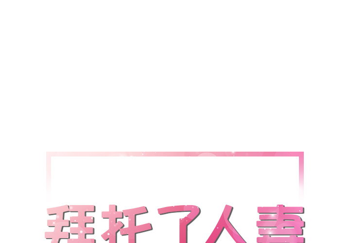 拜托了人妻(人妻帮帮忙) 拜托了人妻：15 第1页