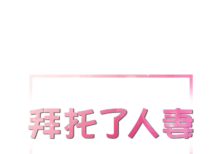 拜托了人妻(人妻帮帮忙) 拜托了人妻：13 第1页