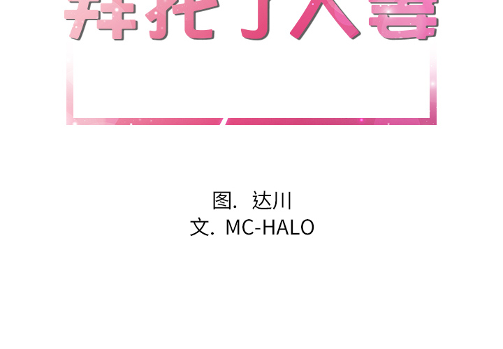 拜托了人妻(人妻帮帮忙) 拜托了人妻：14 第2页