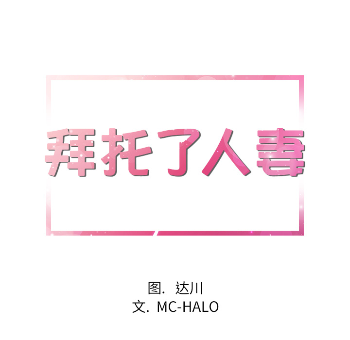 拜托了人妻(人妻帮帮忙) 拜托了人妻：16 第9页