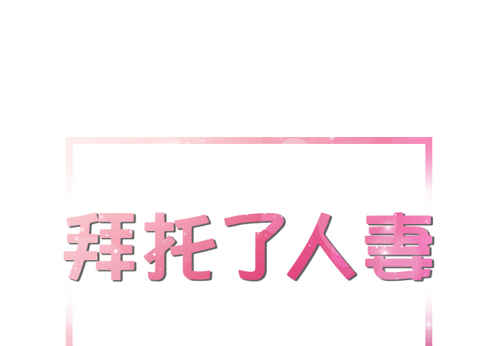 拜托了人妻(人妻帮帮忙) 拜托了人妻：18 第1页