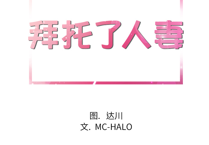 拜托了人妻(人妻帮帮忙) 拜托了人妻：17 第2页