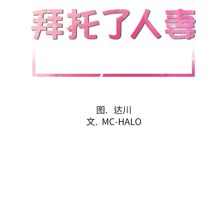 拜托了人妻(人妻帮帮忙) 拜托了人妻：20 第7页