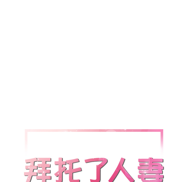拜托了人妻(人妻帮帮忙) 拜托了人妻：19 第8页